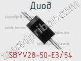 Диод  SBYV28-50-E3/54  фотография 2.