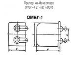 ОМБГ-1 2 мкф 400 в 