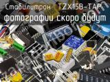 Стабилитрон TZX15B-TAP 