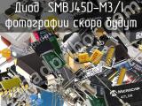 Диод SMBJ45D-M3/I 