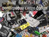 Диод BAW75-TAP 
