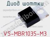 Диод Шоттки VS-MBR1035-M3 фотография 3.