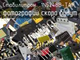 Стабилитрон 1N5248B-TAP 