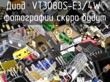 Диод VT3080S-E3/4W 