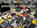 Диод 1N4934-E3/73 
