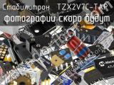 Стабилитрон TZX2V7C-TAP