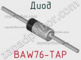 Диод BAW76-TAP