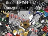 Диод GP15M-E3/54 