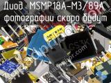 Диод MSMP18A-M3/89A 