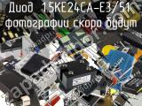 Диод 1.5KE24CA-E3/51 