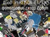 P6KE150A-E3/73
