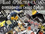 Диод SMA5J18A-E3/61 