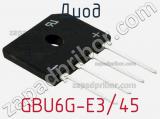 Диод GBU6G-E3/45 
