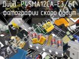 Диод P4SMA12CA-E3/61 