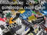 Стабилитрон ZPY91-TAP 