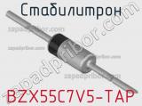 Стабилитрон  BZX55C7V5-TAP  фотография 2.