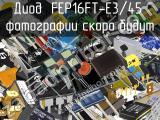 Диод FEP16FT-E3/45 