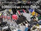 Стабилитрон MMSZ5234B-E3-08 