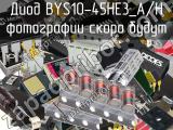 Диод BYS10-45HE3_A/H 