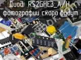 Диод RS2GHE3_A/H 
