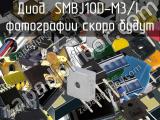 Диод SMBJ10D-M3/I 