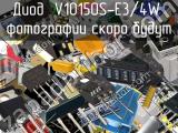 Диод V10150S-E3/4W 