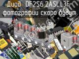 Диод DF2S6.2ASL,L3F 