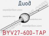 Диод BYV27-600-TAP 