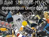 Диод SMBJ75CD-M3/I 