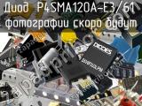 Диод P4SMA120A-E3/61 