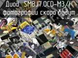 Диод SMBJ7.0CD-M3/I 