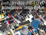 Диод BYVB32-200-E3/45 