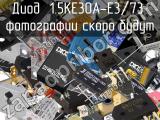 Диод 1.5KE30A-E3/73 