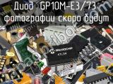 Диод GP10M-E3/73 