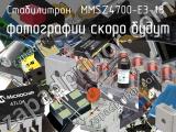 Стабилитрон MMSZ4700-E3-18 