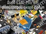 Диод ES1D-M3/61T 