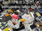 Диод SMBJ8.5CD-M3/H 