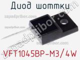 Диод Шоттки VFT1045BP-M3/4W