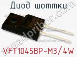 Диод Шоттки VFT1045BP-M3/4W фотография 2.