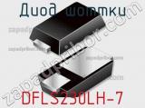 Диод Шоттки DFLS230LH-7 фотография 2.