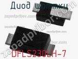 Диод Шоттки DFLS230LH-7 фотография 3.