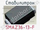 Стабилитрон SMAZ36-13-F 