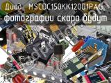 Диод MSCDC150KK120D1PAG