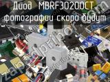 Диод MBRF30200CT 