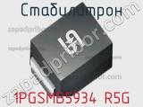 Стабилитрон 1PGSMB5934 R5G 