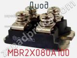 Диод MBR2X080A100