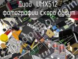 Диод UMX512