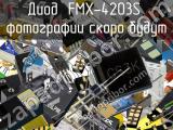 Диод FMX-4203S 