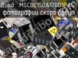 Диод MSCDC150A170D1PAG 