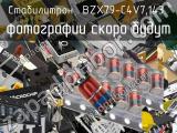 Стабилитрон BZX79-C4V7,143 